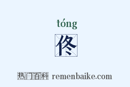 佟是什么意思的图片